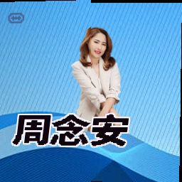 周念安
