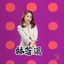 林若溪